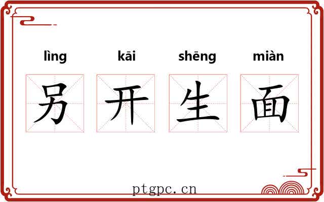 另开生面