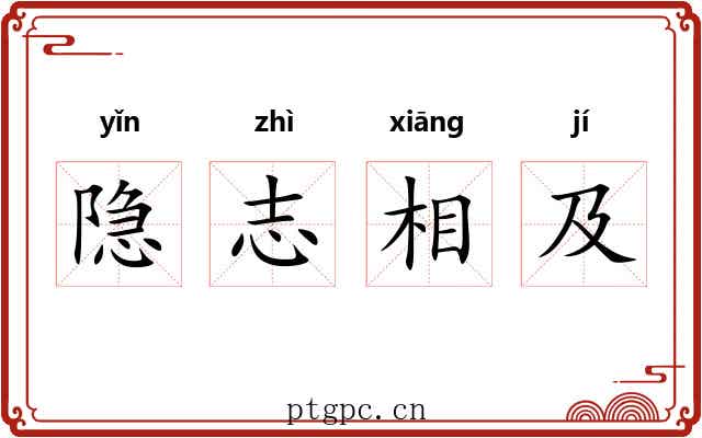 隐志相及