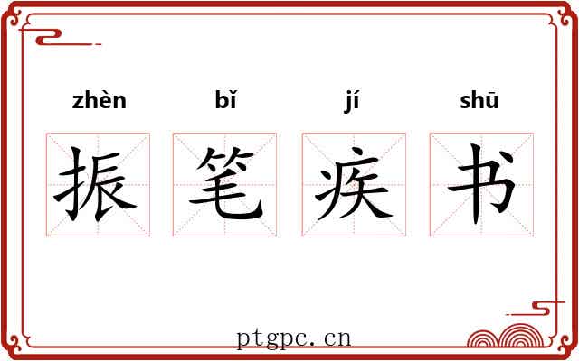 振笔疾书