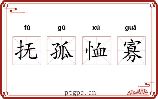 抚孤恤寡