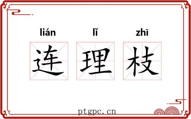 连理枝
