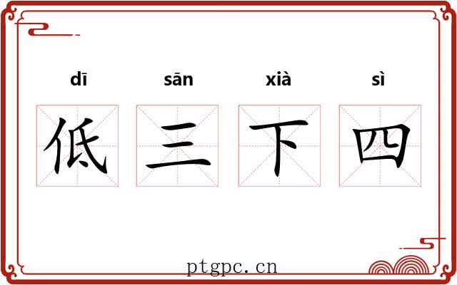 低三下四