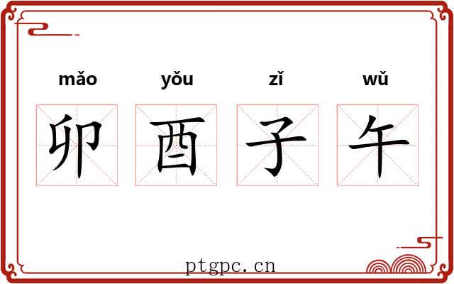 卯酉子午