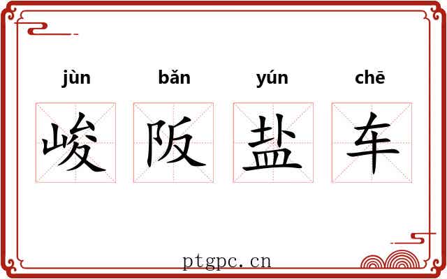 峻阪盐车