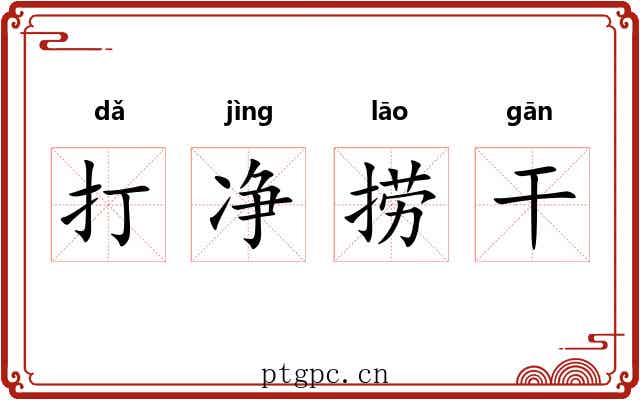 打净捞干