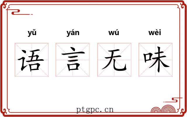 语言无味