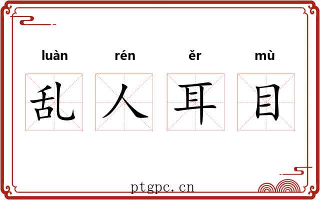 乱人耳目