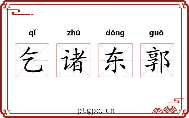 乞诸东郭