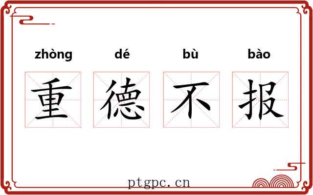 重德不报