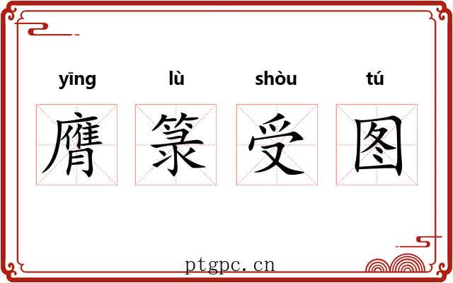 膺箓受图