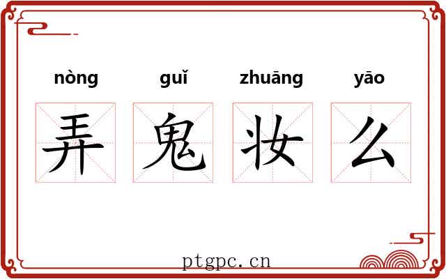 弄鬼妆么