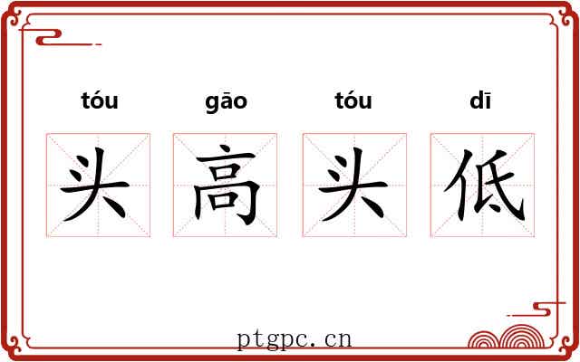 头高头低