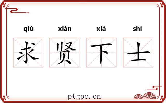 求贤下士