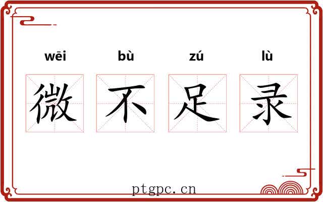 微不足录