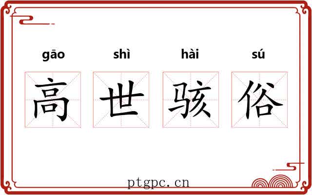 高世骇俗