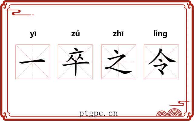 一卒之令