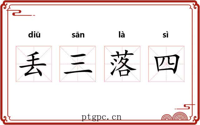 丢三落四