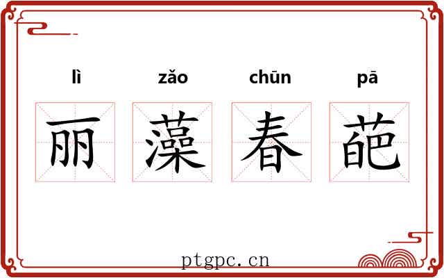 丽藻春葩