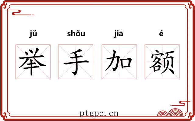 举手加额