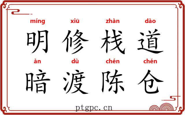 明修栈道，暗渡陈仓