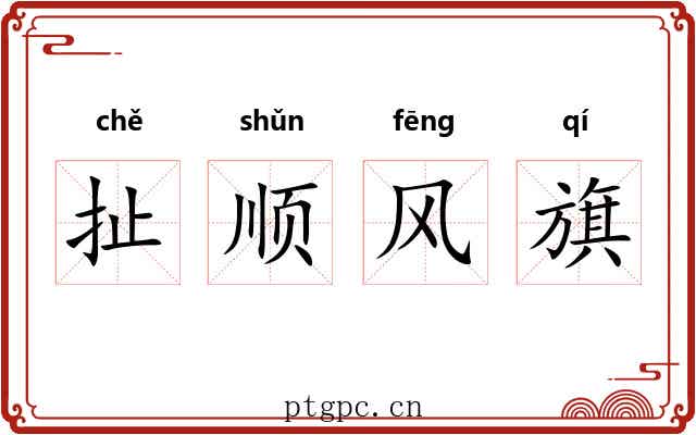 扯顺风旗