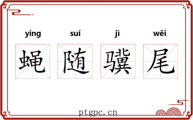 蝇随骥尾