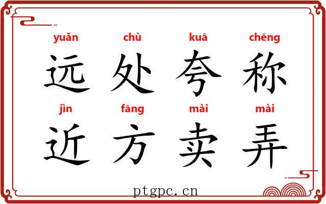 远处夸称，近方卖弄