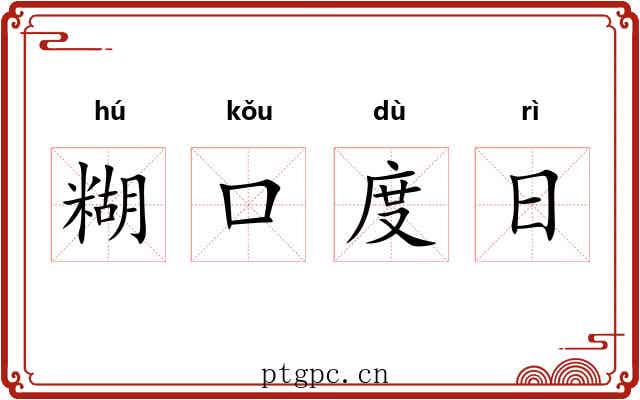 糊口度日
