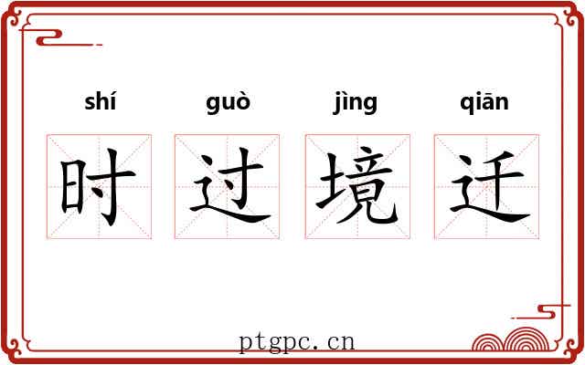 时过境迁