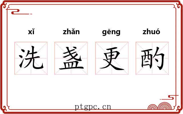洗盏更酌