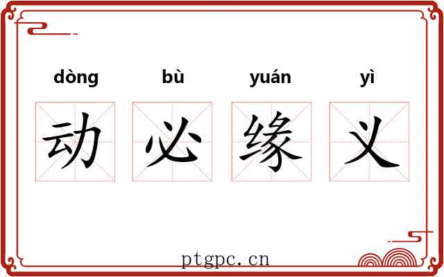 动必缘义
