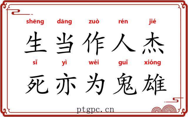 生当作人杰，死亦为鬼雄