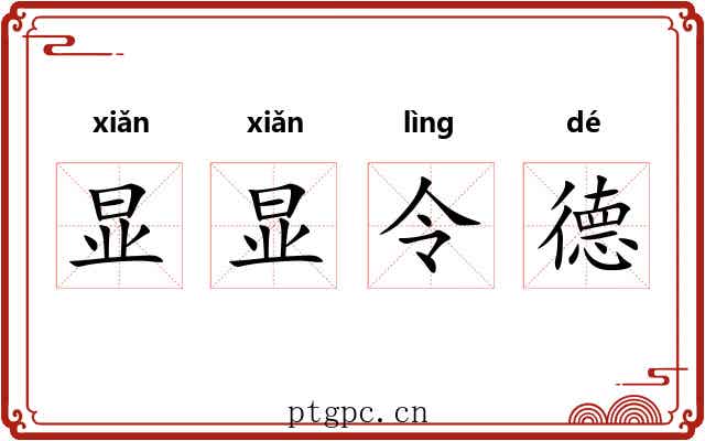 显显令德