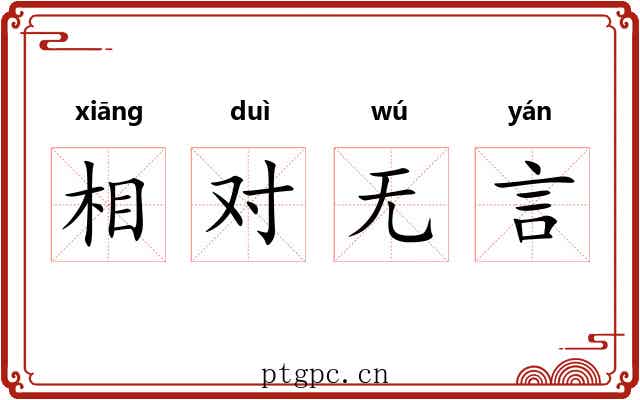 相对无言