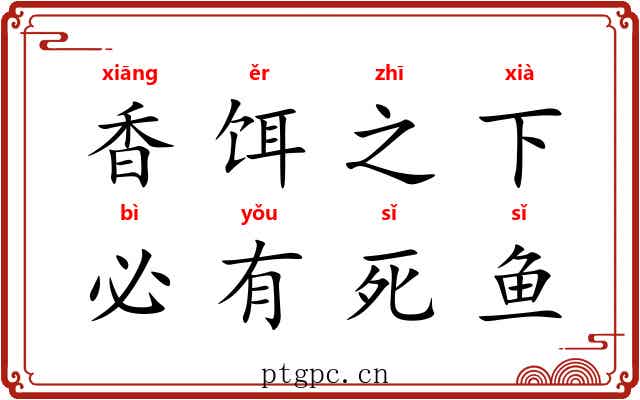 香饵之下，必有死鱼