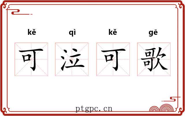 可泣可歌