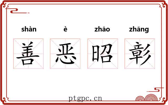 善恶昭彰