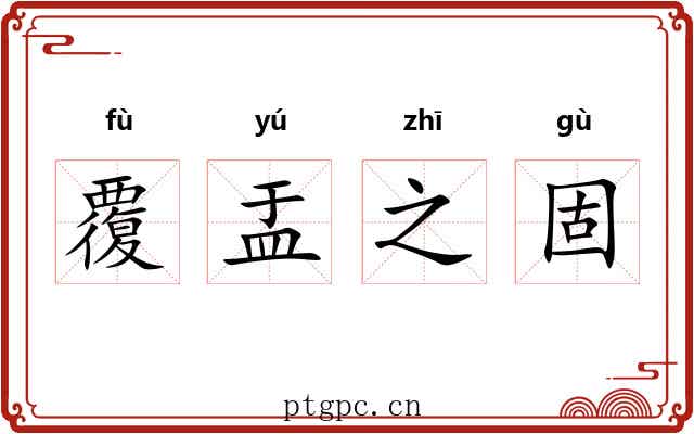 覆盂之固