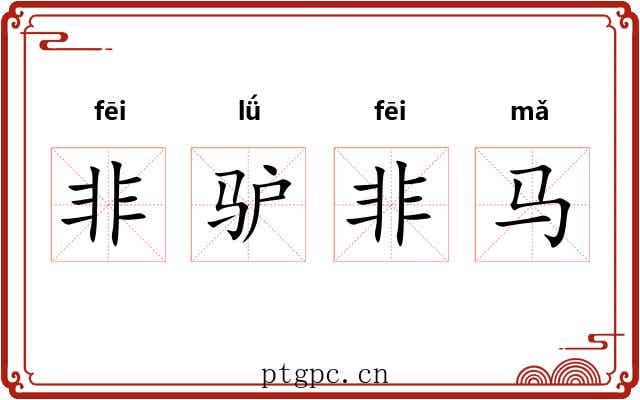 非驴非马