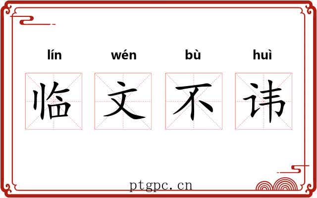 临文不讳