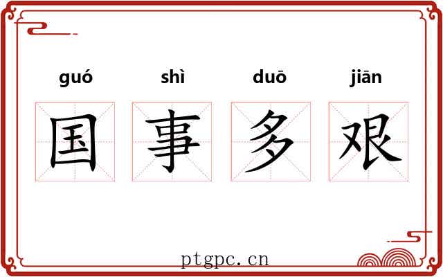 国事多艰