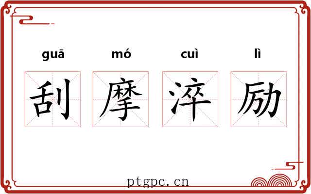 刮摩淬励