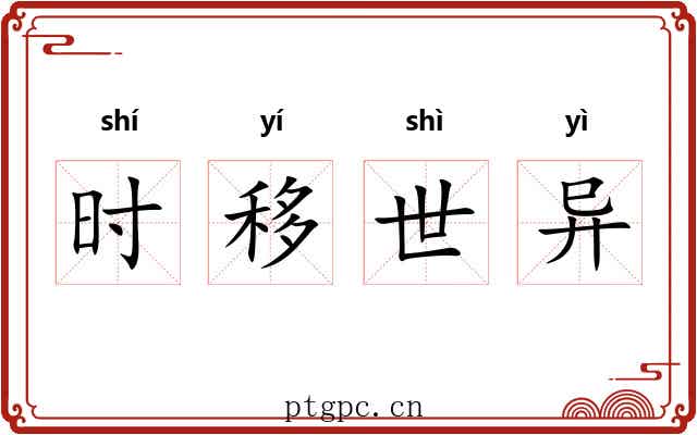 时移世异