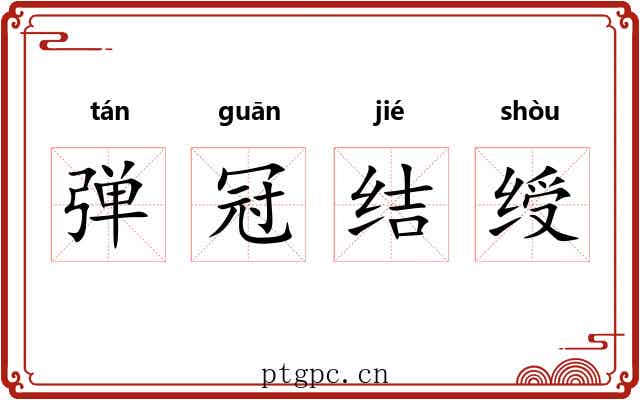 弹冠结绶