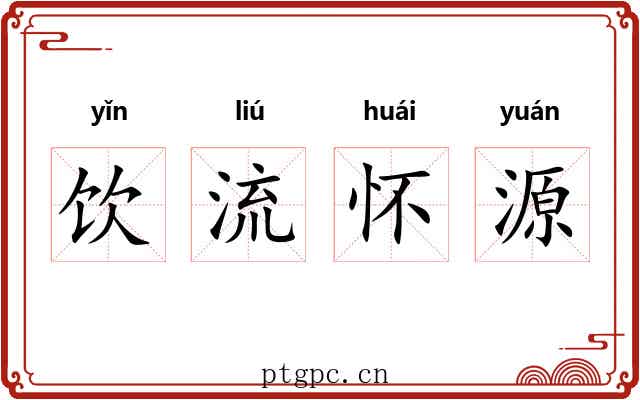 饮流怀源