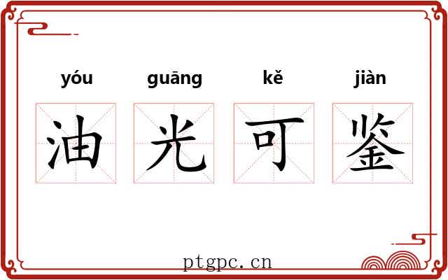 油光可鉴