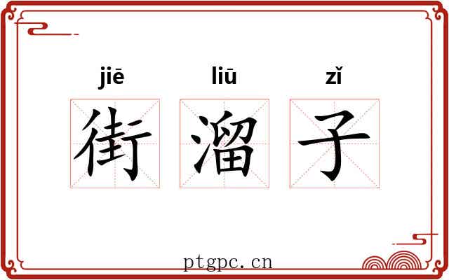 街溜子