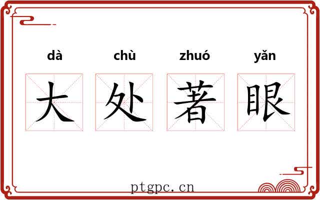 大处著眼