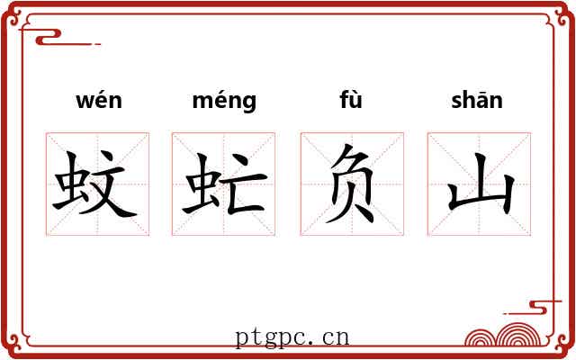 蚊虻负山