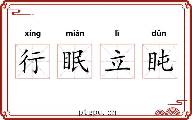 行眠立盹